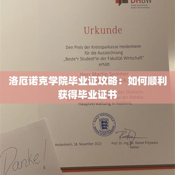 洛厄诺克学院毕业证攻略：如何顺利获得毕业证书