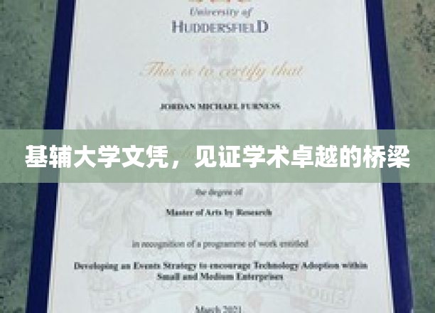 基辅大学文凭，铸就学术卓越的桥梁
