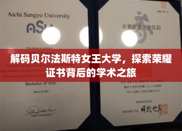 揭开贝尔法斯特女王大学荣耀证书的学术奥秘之旅
