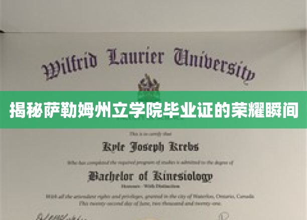 萨勒姆州立学院毕业典礼，见证荣耀瞬间的非凡时刻