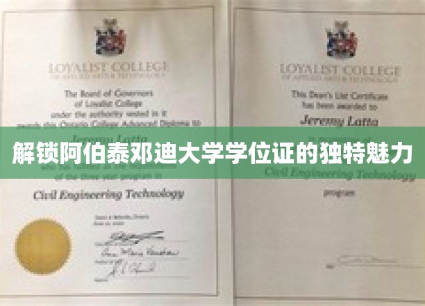 探秘阿伯泰邓迪大学学位证的非凡奥秘