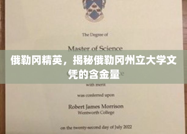 俄勒冈精英，揭秘俄勒冈州立大学文凭的含金量