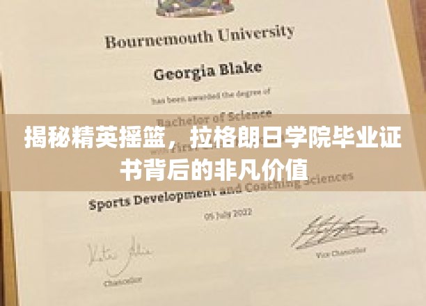 揭开精英精英背后的辉煌，揭秘拉格朗日学院毕业证书的非凡影响力