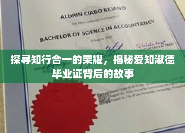 探寻知行合一的荣耀，揭秘爱知淑德毕业证背后的故事