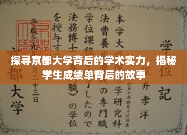 解码京都卓越，一窥学霸背后的学术传奇