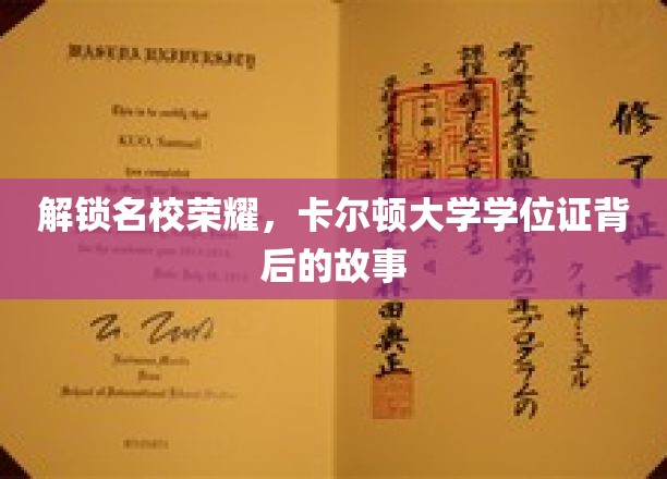 探寻卡尔顿大学学位证的传奇历程，名校背后的荣耀秘密