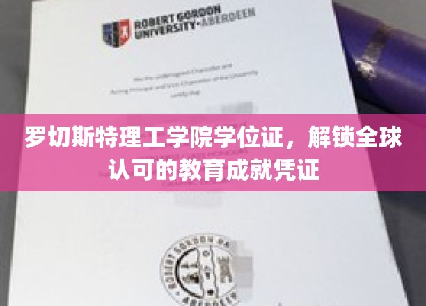 罗切斯特理工学院学位证，国际通行证，成就全球视野的你