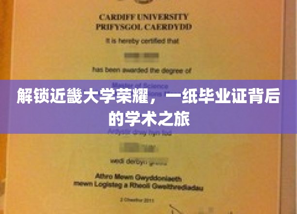 探寻近畿大学荣耀，毕业证背后的学术传奇之旅