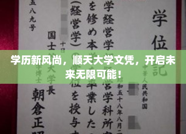 学历新风尚，顺天大学文凭，开启未来无限可能！