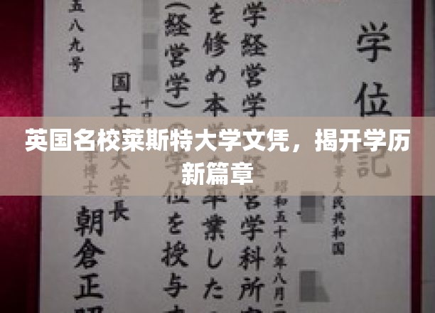 莱斯特大学文凭引领学历革新潮流