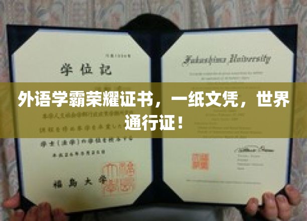 外语学霸荣耀证书，一纸文凭，全球通行证！