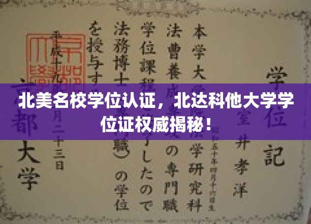 北美名校学位认证，北达科他大学学位证权威揭秘！