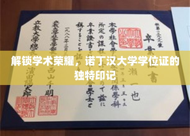 解锁学术荣耀，诺丁汉大学学位证的独特印记