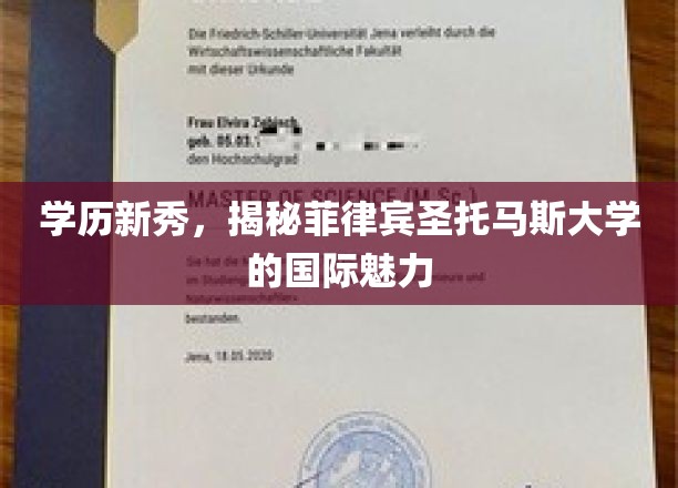 菲律宾圣托马斯大学，国际舞台上绽放的学历新星璀璨光芒