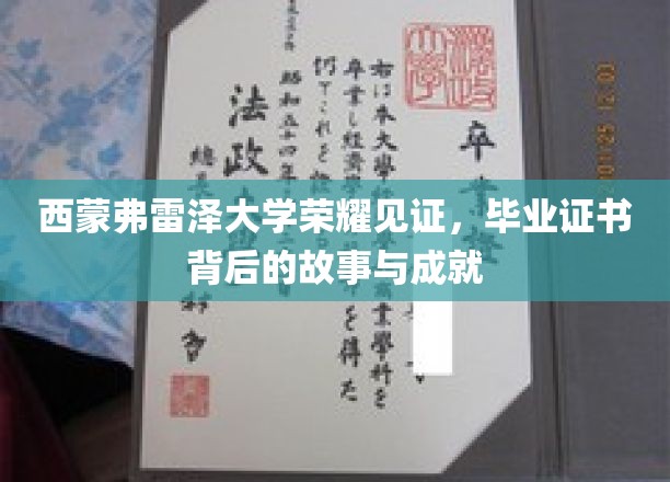 西蒙弗雷泽荣耀时刻，一纸证书，讲述的不凡历程与辉煌成就
