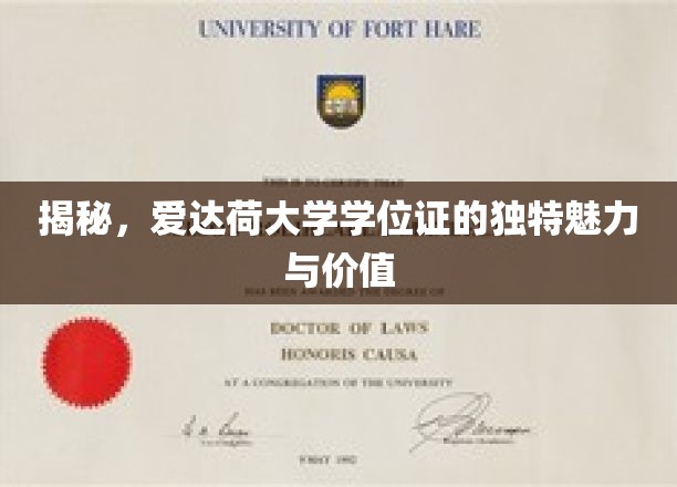 揭秘，爱达荷大学学位证书的独特魅力与价值