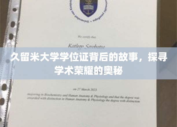 解码久留米大学学位证，一场学术荣耀的寻根之旅