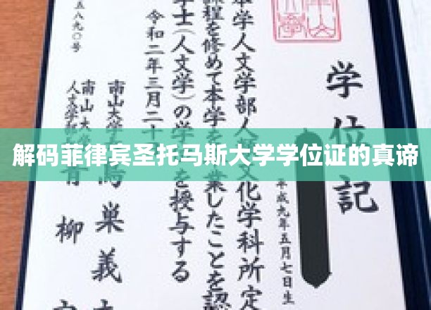 揭开菲律宾圣托马斯大学学位证书背后的价值密码
