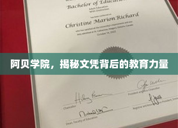 揭开阿贝学院，文凭背后的教育奥秘