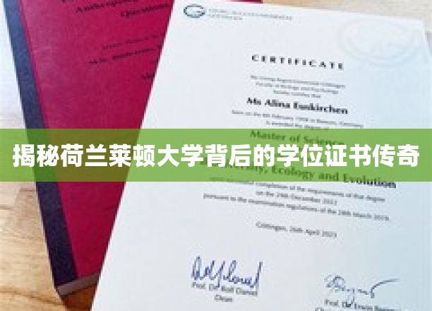 探寻莱顿大学学位证书的神秘魅力