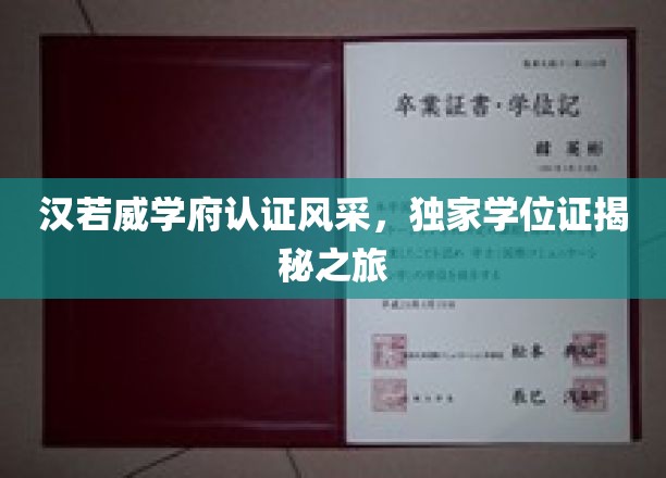汉若威学府认证风采，独家学位证揭秘之旅