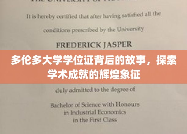 多伦多荣耀，揭开学位证书背后的学术传奇