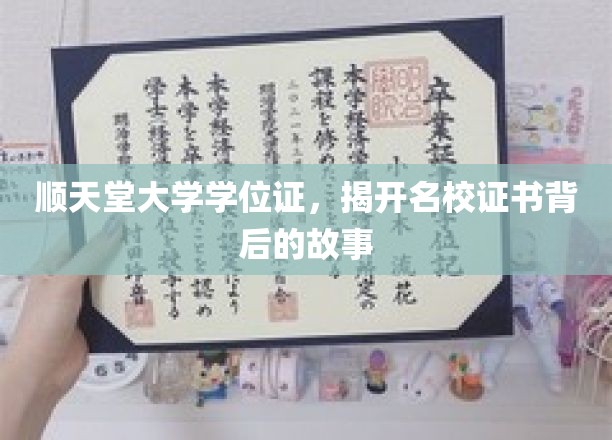 名校光环下的秘密，顺天堂大学学位证背后的真实故事