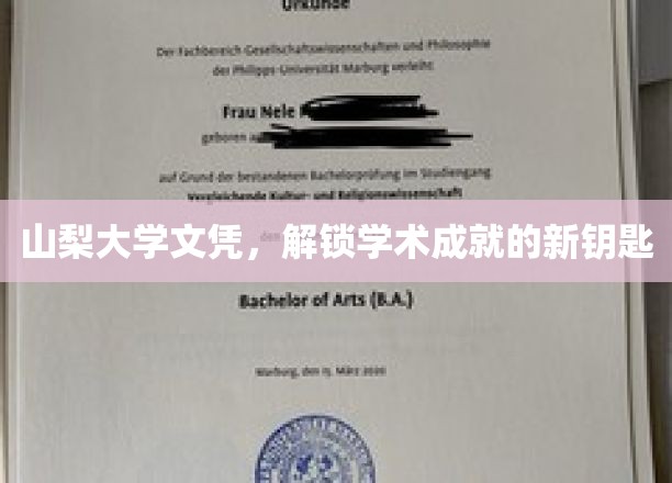 山梨大学文凭，开启学术新境界的钥匙之门