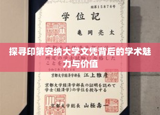 深入探究印第安纳大学文凭的学术风采与价值