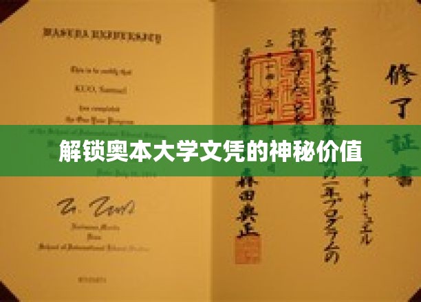 揭秘奥本大学文凭背后的非凡价值
