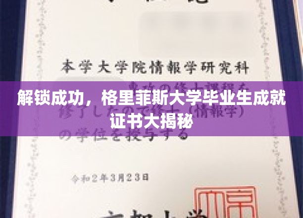 揭秘格里菲斯大学毕业生荣耀，成就证书背后的秘密揭晓！
