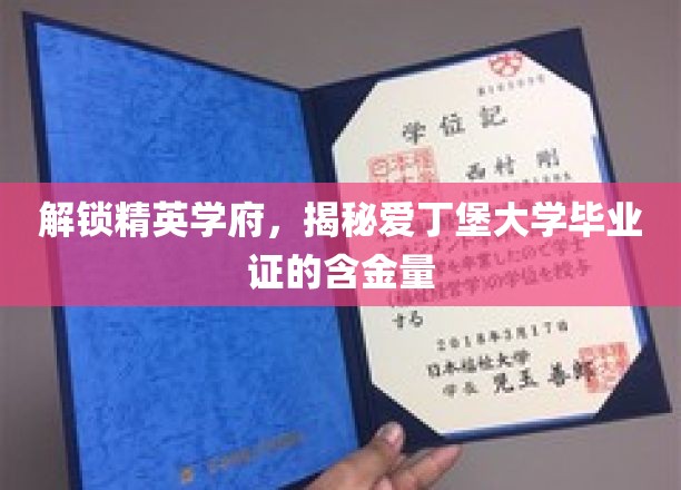 爱丁堡毕业证闪耀光芒，揭秘精英学府的通行证