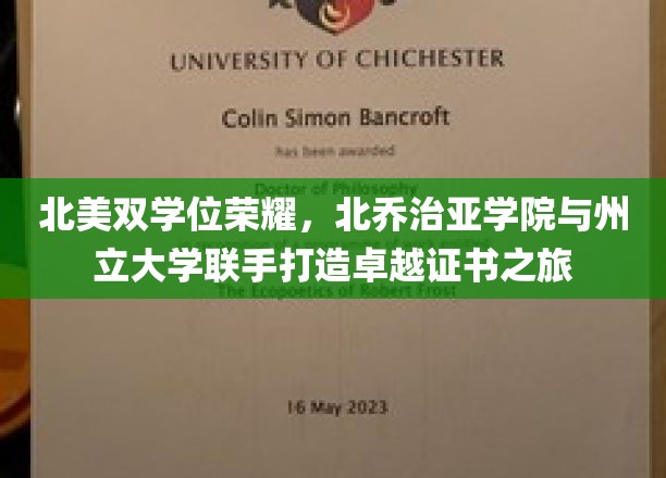 跨越两大洲的学术巅峰，北乔治亚学院&州立大学联合颁发卓越双学位证书