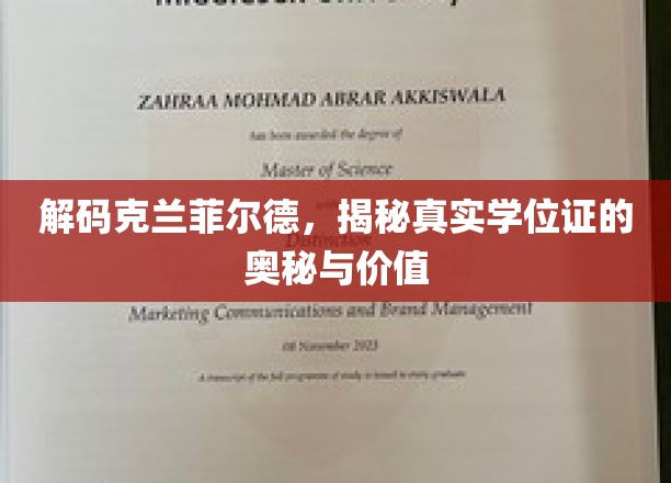 探寻克兰菲尔德学位证的神秘面纱，价值与真伪揭秘
