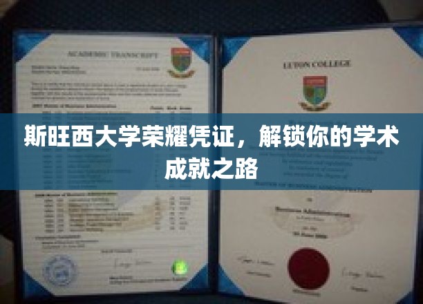 斯旺西大学荣耀证书，开启你的学术成就之旅