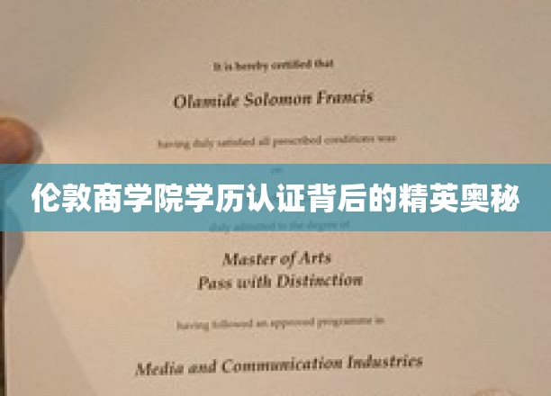 伦敦商学院学历认证背后的精英奥秘