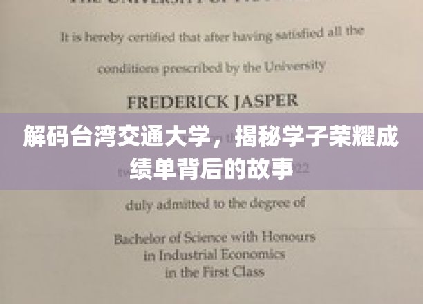 台交荣耀背后，学子成就背后的那些不为人知的故事