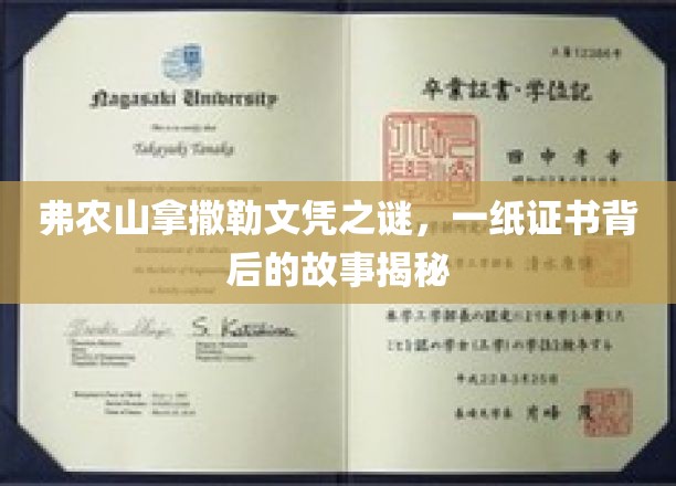 弗农山拿撒勒文凭之谜，一纸证书背后的故事揭秘