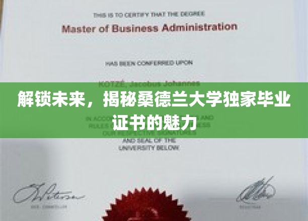 桑德兰大学毕业证书，开启职业新篇章的神秘钥匙