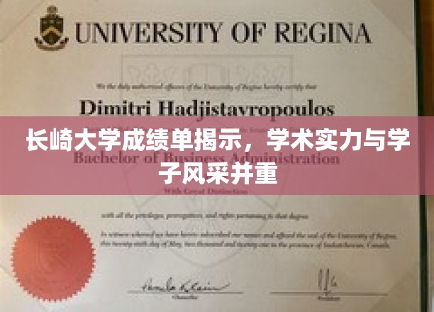 长崎大学双辉映，卓越成绩单映照学子风采与学术实力