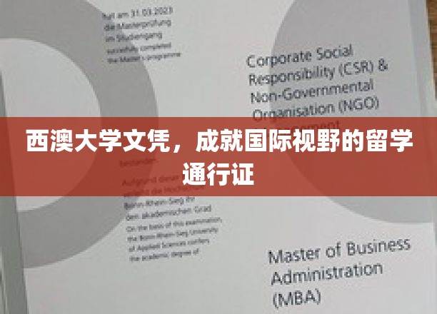 西澳大学文凭，成就国际视野的留学通行证