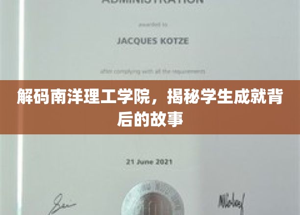 解码南洋理工学院，揭秘学生成就背后的故事
