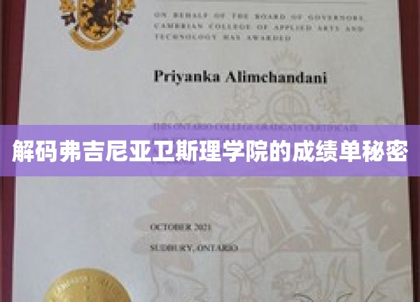 解码弗吉尼亚卫斯理学院的成绩单秘密