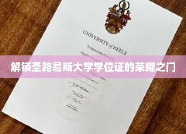 解锁圣路易斯大学学位证的荣耀之门
