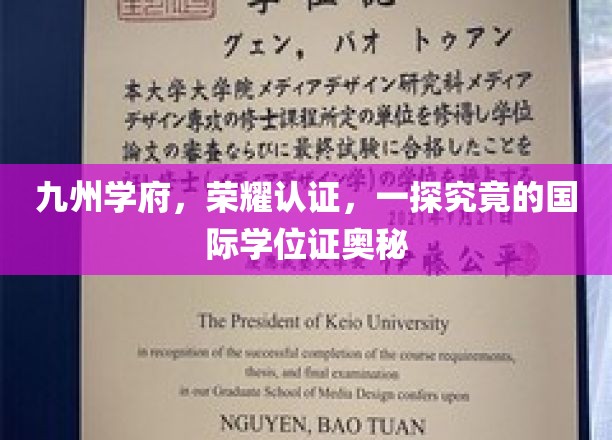 九州学府，荣耀认证，一探究竟的国际学位证奥秘