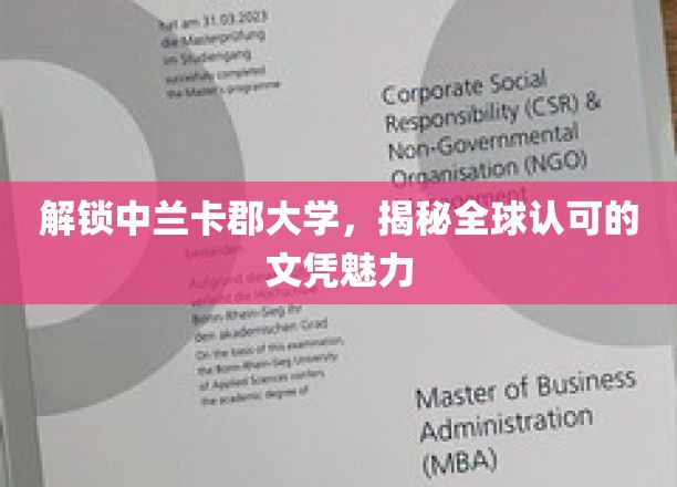 探索中兰卡郡大学，揭秘全球认可的文凭魅力