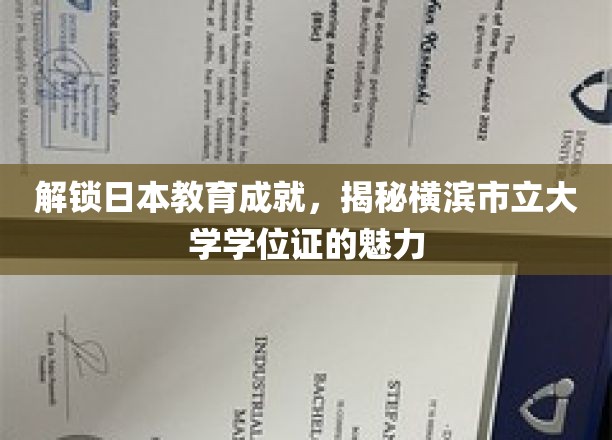 解锁日本教育成就,揭秘横滨市立大学学位证的魅力