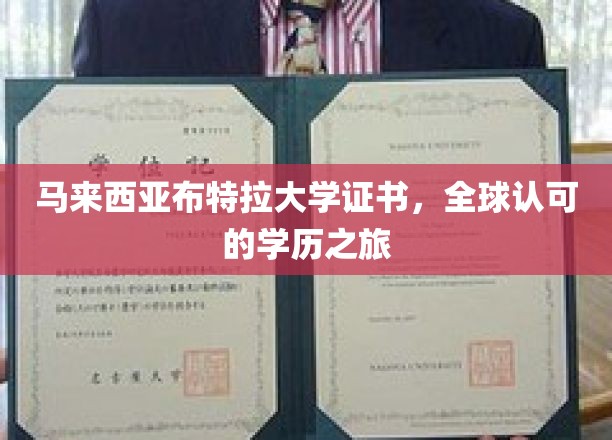 马来西亚布特拉大学，国际通行证的学历传奇之旅