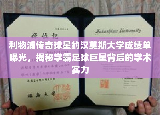 利物浦传奇球星约翰摩尔大学成绩单曝光，揭秘学霸足球巨星背后的学术实力