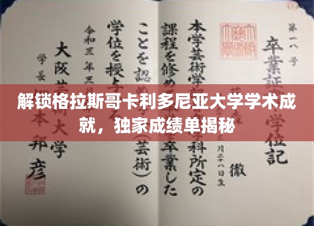 解锁格拉斯哥卡利多尼亚大学学术成就,独家成绩单揭秘